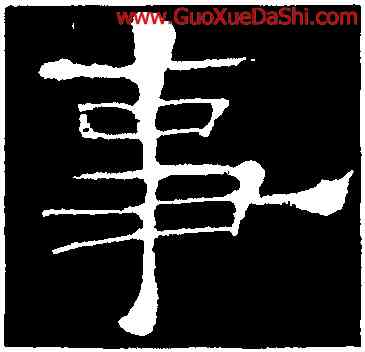 事,史晨前後碑,書法字典